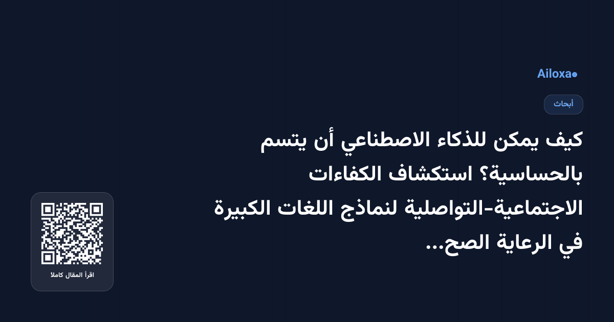 كيف يمكن للذكاء الاصطناعي أن يتسم بالحساسية؟ استكشاف الكفاءات الاجتماعية-التواصلية لنماذج اللغات الكبيرة في الرعاية الصحية