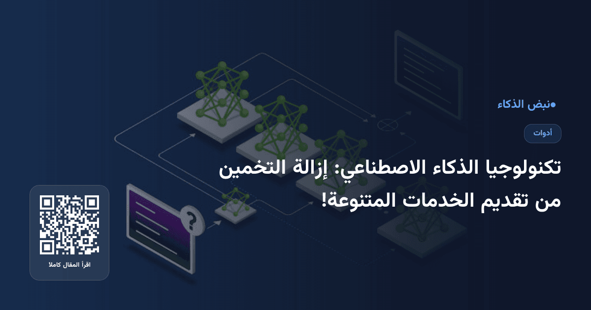 تكنولوجيا الذكاء الاصطناعي: إزالة التخمين من تقديم الخدمات المتنوعة!