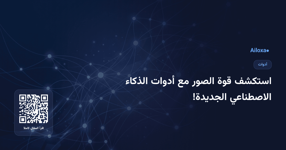 استكشف قوة الصور مع أدوات الذكاء الاصطناعي الجديدة!