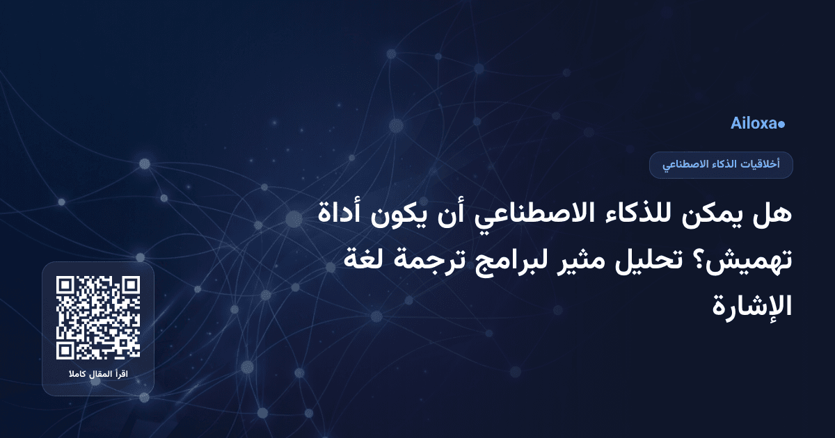 هل يمكن للذكاء الاصطناعي أن يكون أداة تهميش؟ تحليل مثير لبرامج ترجمة لغة الإشارة