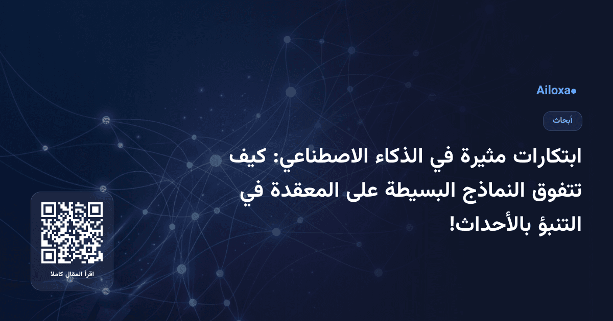 ابتكارات مثيرة في الذكاء الاصطناعي: كيف تتفوق النماذج البسيطة على المعقدة في التنبؤ بالأحداث!