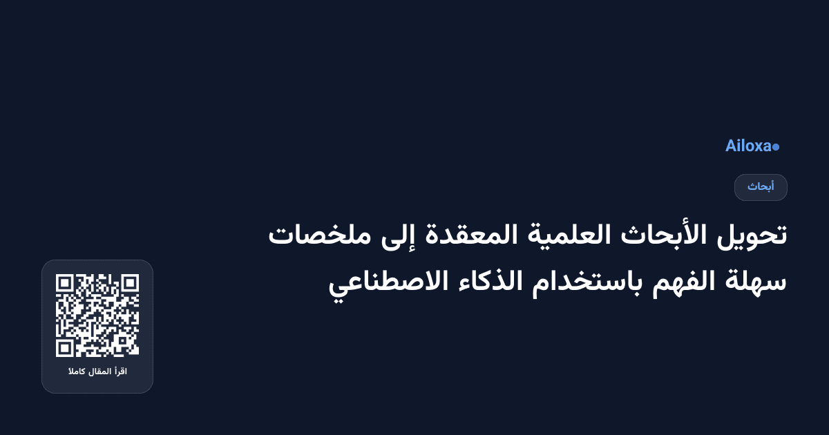تحويل الأبحاث العلمية المعقدة إلى ملخصات سهلة الفهم باستخدام الذكاء الاصطناعي
