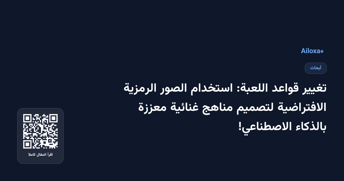 تغيير قواعد اللعبة: استخدام الصور الرمزية الافتراضية لتصميم مناهج غنائية معززة بالذكاء الاصطناعي!