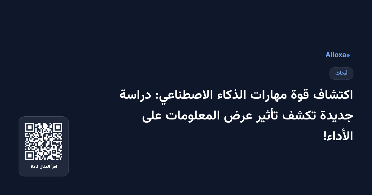 اكتشاف قوة مهارات الذكاء الاصطناعي: دراسة جديدة تكشف تأثير عرض المعلومات على الأداء!