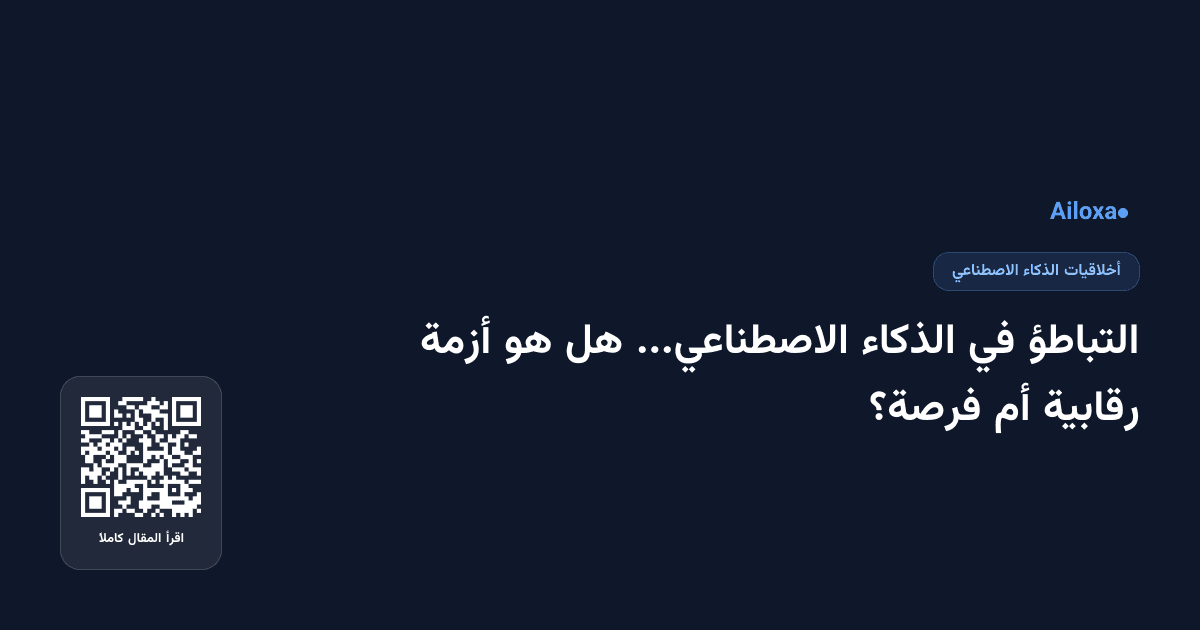 التباطؤ في الذكاء الاصطناعي... هل هو أزمة رقابية أم فرصة؟