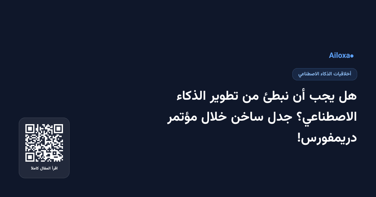 هل يجب أن نبطئ من تطوير الذكاء الاصطناعي؟ جدل ساخن خلال مؤتمر دريمفورس!