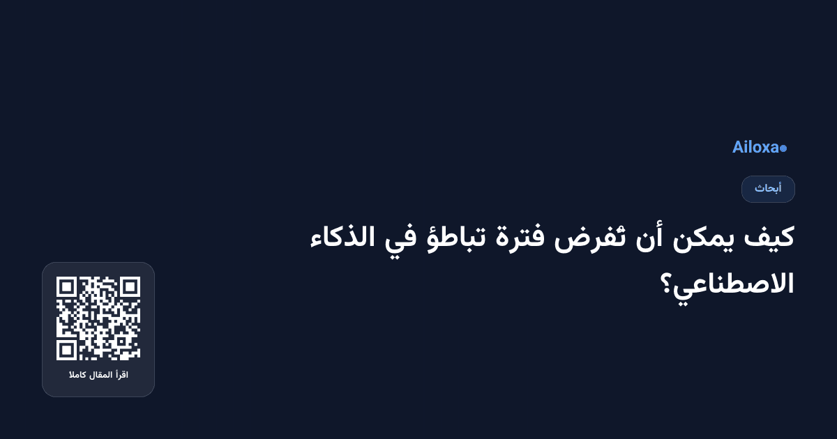 كيف يمكن أن تُفرض فترة تباطؤ في الذكاء الاصطناعي؟