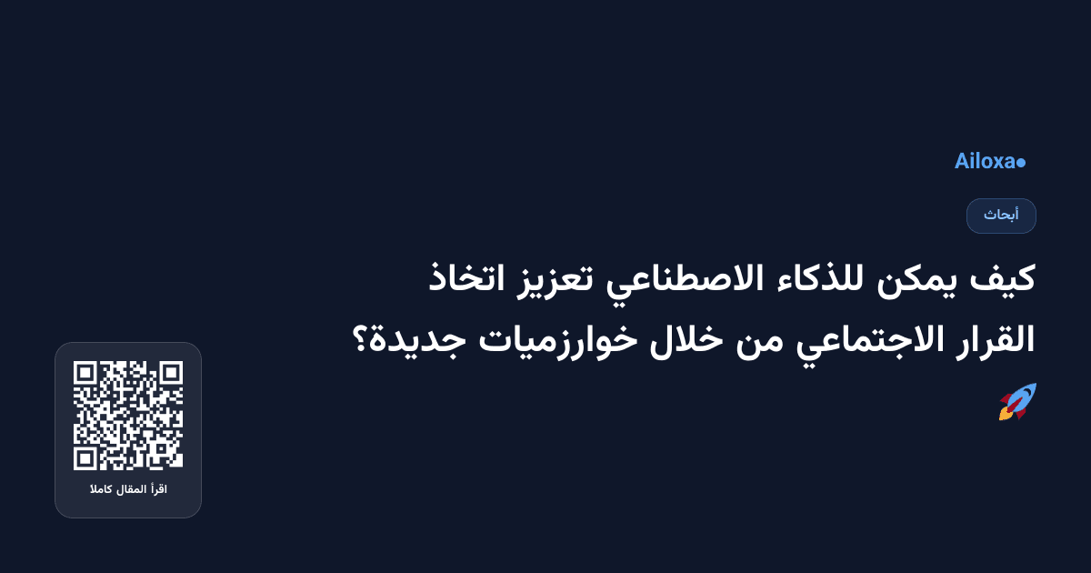 كيف يمكن للذكاء الاصطناعي تعزيز اتخاذ القرار الاجتماعي من خلال خوارزميات جديدة؟ 🚀