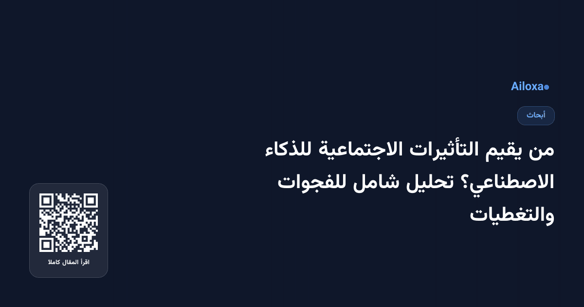 من يقيم التأثيرات الاجتماعية للذكاء الاصطناعي؟ تحليل شامل للفجوات والتغطيات