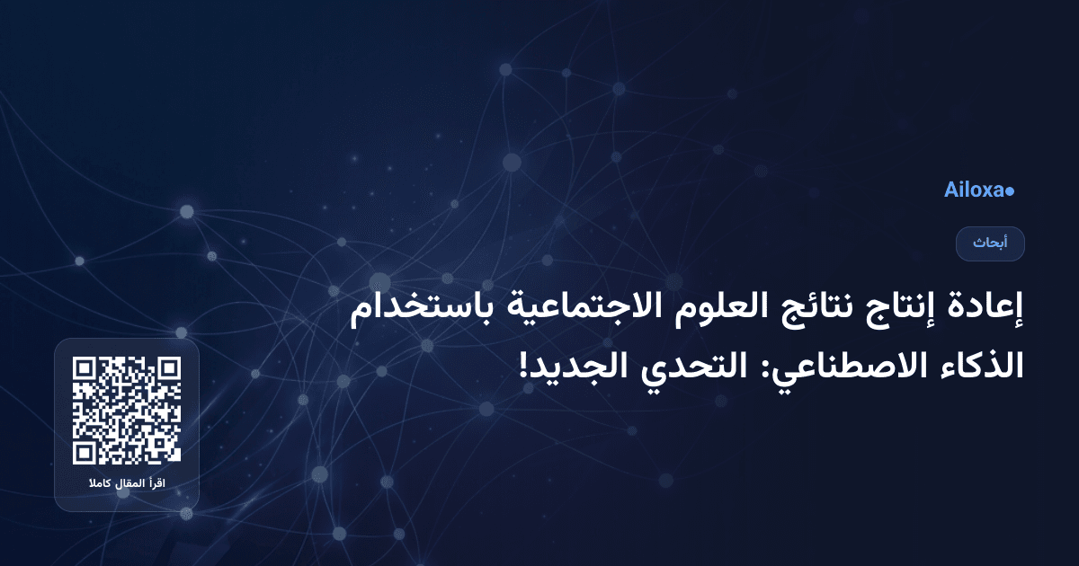إعادة إنتاج نتائج العلوم الاجتماعية باستخدام الذكاء الاصطناعي: التحدي الجديد!