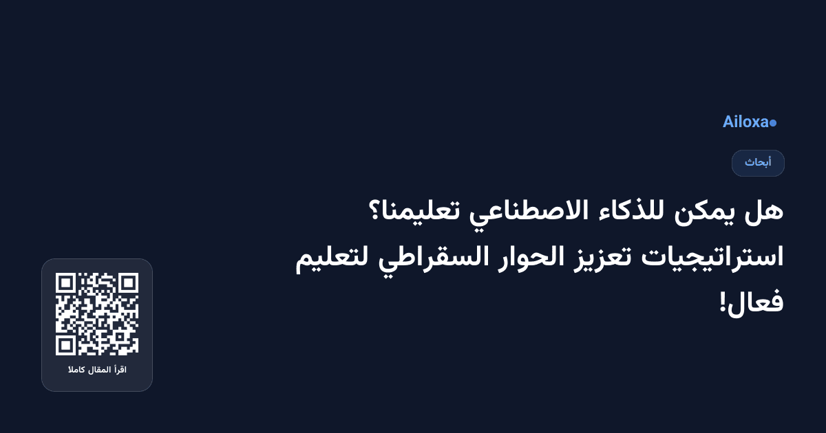 هل يمكن للذكاء الاصطناعي تعليمنا؟ استراتيجيات تعزيز الحوار السقراطي لتعليم فعال!