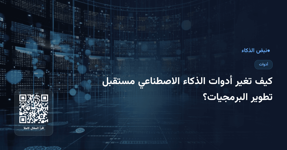 كيف تغير أدوات الذكاء الاصطناعي مستقبل تطوير البرمجيات؟