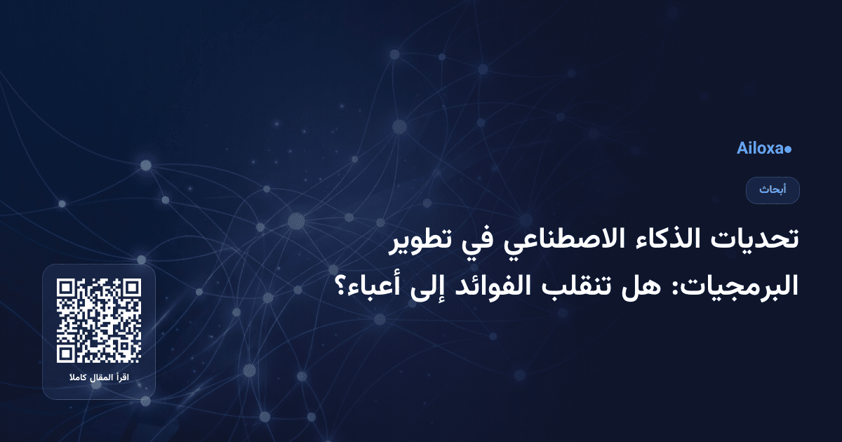 تحديات الذكاء الاصطناعي في تطوير البرمجيات: هل تنقلب الفوائد إلى أعباء؟