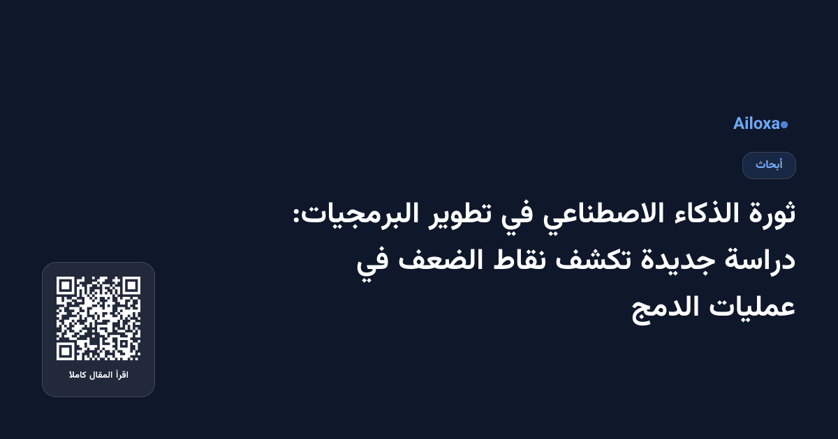 ثورة الذكاء الاصطناعي في تطوير البرمجيات: دراسة جديدة تكشف نقاط الضعف في عمليات الدمج