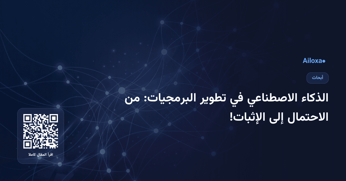 الذكاء الاصطناعي في تطوير البرمجيات: من الاحتمال إلى الإثبات!