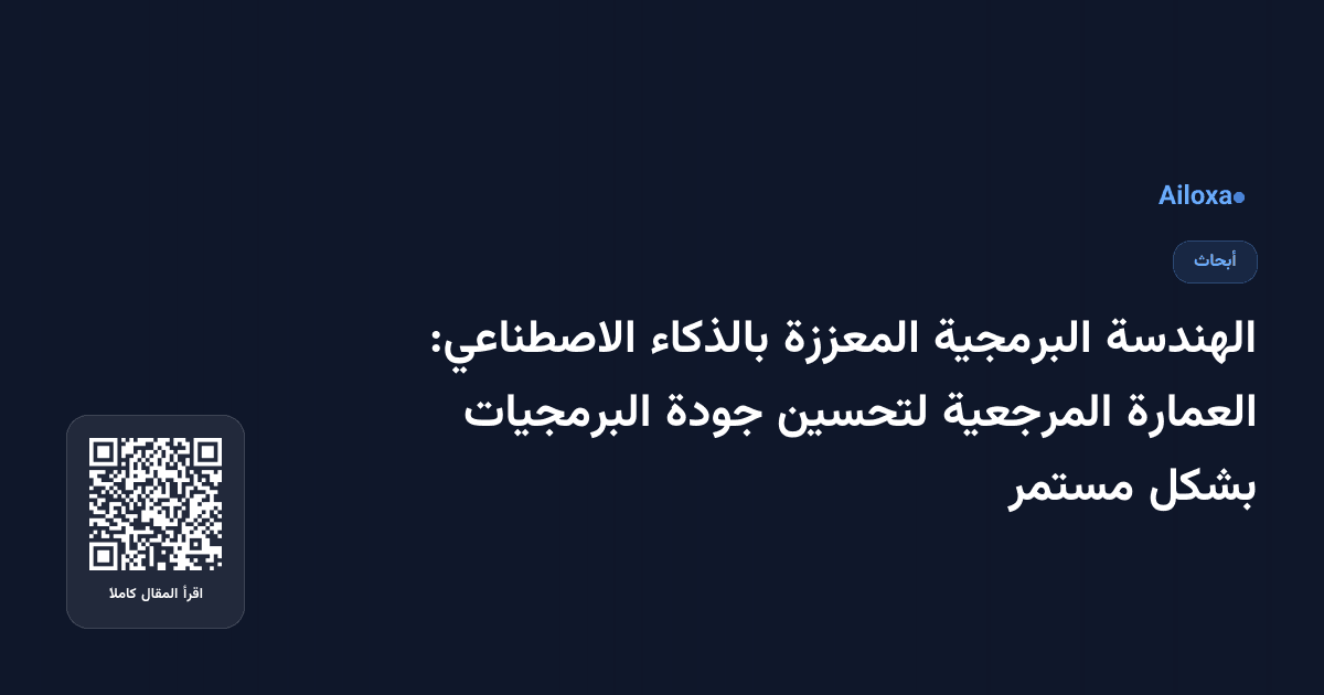 الهندسة البرمجية المعززة بالذكاء الاصطناعي: العمارة المرجعية لتحسين جودة البرمجيات بشكل مستمر
