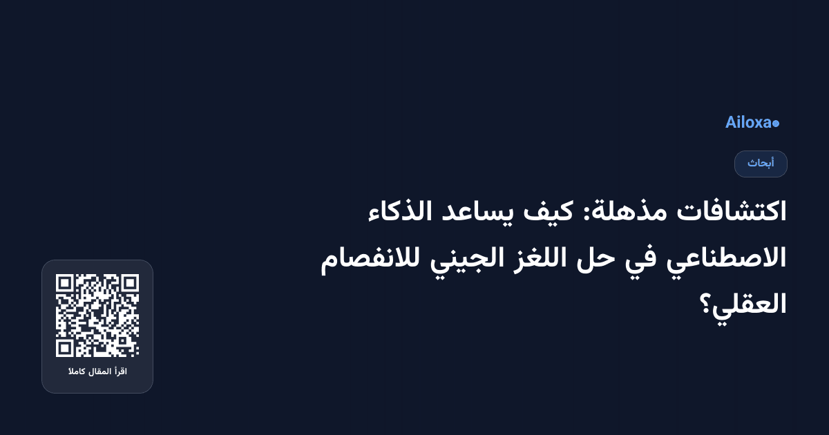 اكتشافات مذهلة: كيف يساعد الذكاء الاصطناعي في حل اللغز الجيني للانفصام العقلي؟