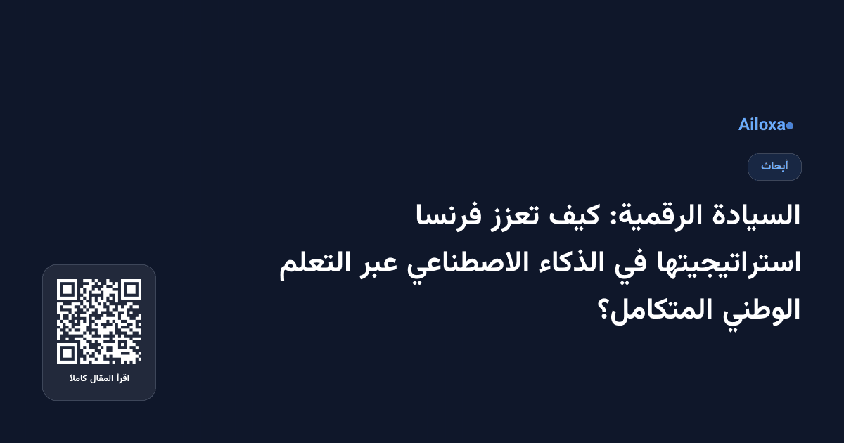السيادة الرقمية: كيف تعزز فرنسا استراتيجيتها في الذكاء الاصطناعي عبر التعلم الوطني المتكامل؟