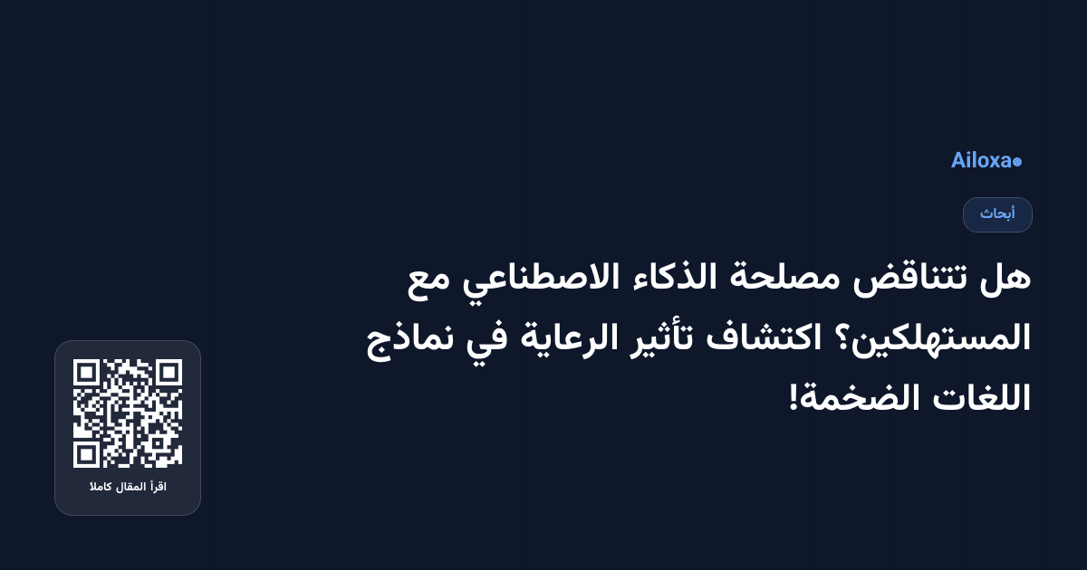 هل تتناقض مصلحة الذكاء الاصطناعي مع المستهلكين؟ اكتشاف تأثير الرعاية في نماذج اللغات الضخمة!
