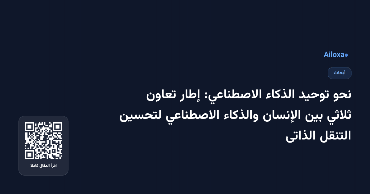 نحو توحيد الذكاء الاصطناعي: إطار تعاون ثلاثي بين الإنسان والذكاء الاصطناعي لتحسين التنقل الذاتى