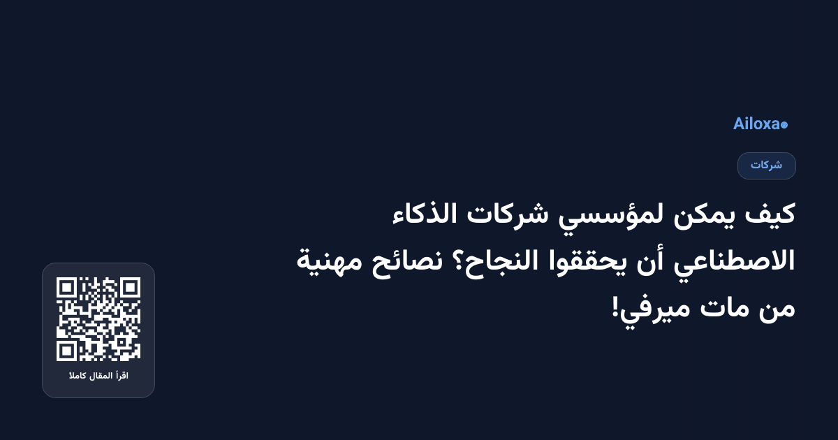 كيف يمكن لمؤسسي شركات الذكاء الاصطناعي أن يحققوا النجاح؟ نصائح مهنية من مات ميرفي!