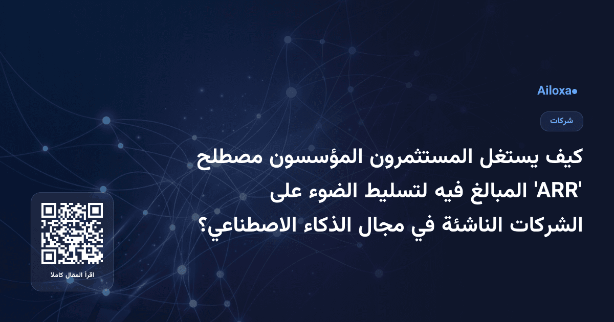 كيف يستغل المستثمرون المؤسسون مصطلح 'ARR' المبالغ فيه لتسليط الضوء على الشركات الناشئة في مجال الذكاء الاصطناعي؟