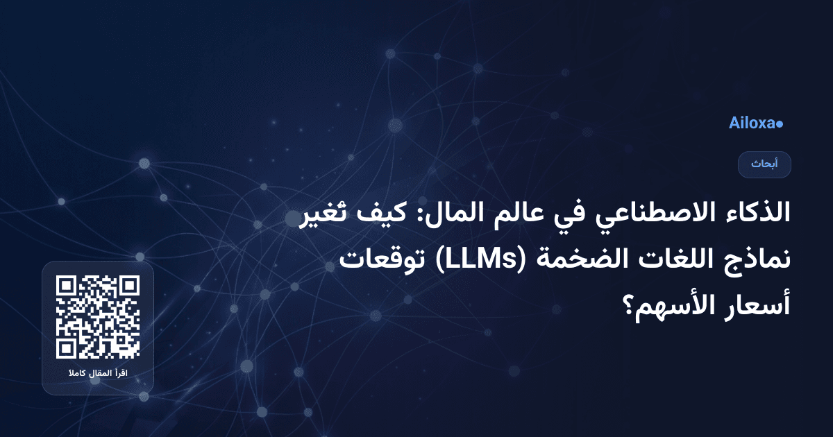 الذكاء الاصطناعي في عالم المال: كيف تُغير نماذج اللغات الضخمة (LLMs) توقعات أسعار الأسهم؟