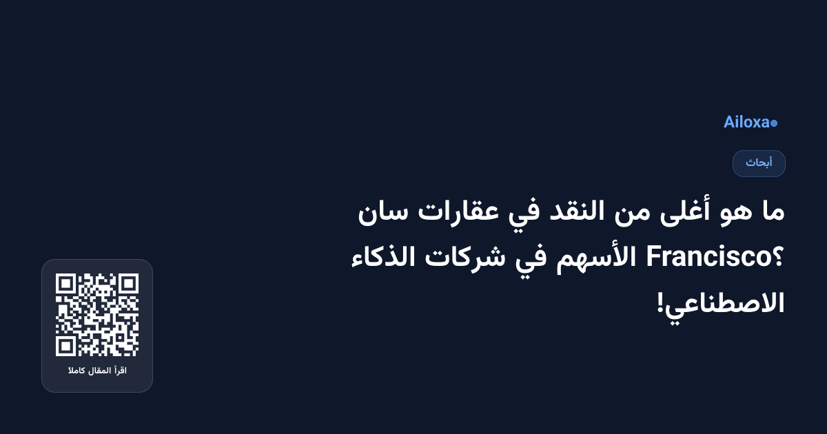 ما هو أغلى من النقد في عقارات سان Francisco؟ الأسهم في شركات الذكاء الاصطناعي!