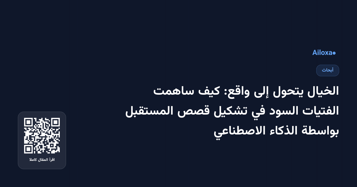 الخيال يتحول إلى واقع: كيف ساهمت الفتيات السود في تشكيل قصص المستقبل بواسطة الذكاء الاصطناعي