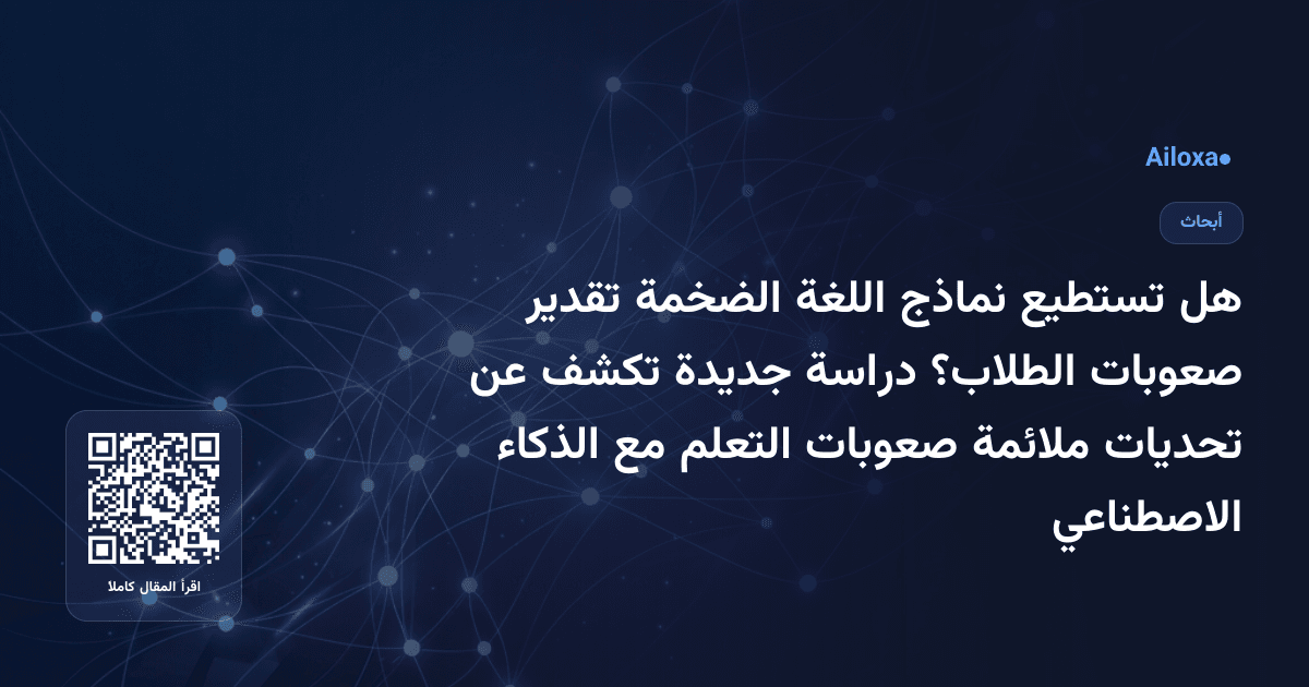 هل تستطيع نماذج اللغة الضخمة تقدير صعوبات الطلاب؟ دراسة جديدة تكشف عن تحديات ملائمة صعوبات التعلم مع الذكاء الاصطناعي