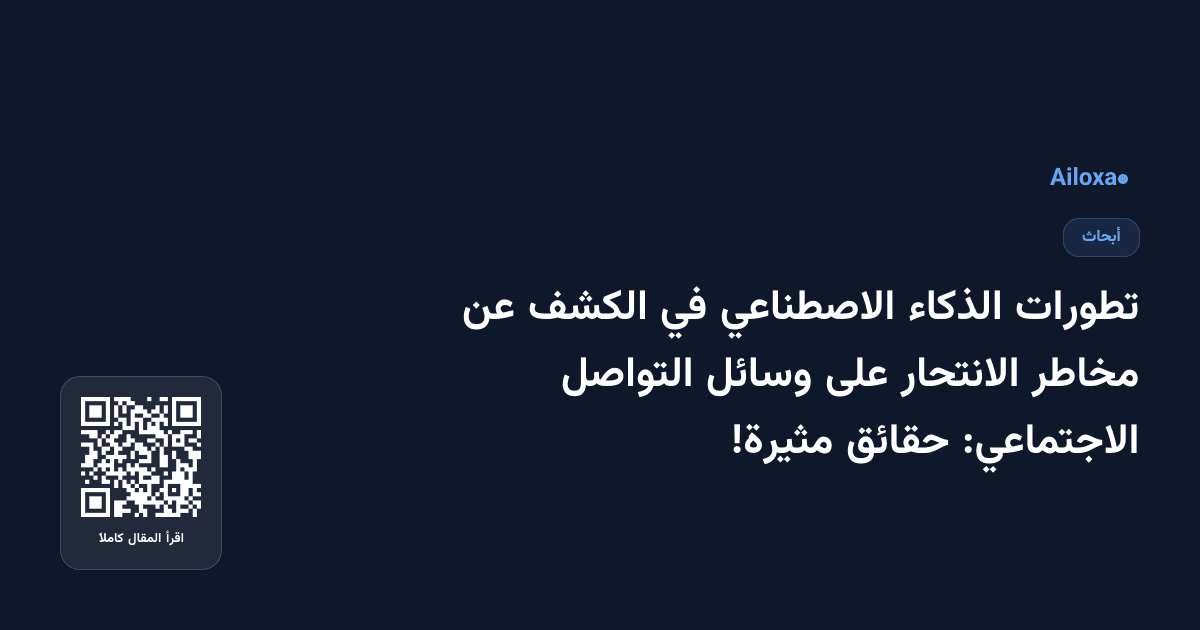 تطورات الذكاء الاصطناعي في الكشف عن مخاطر الانتحار على وسائل التواصل الاجتماعي: حقائق مثيرة!