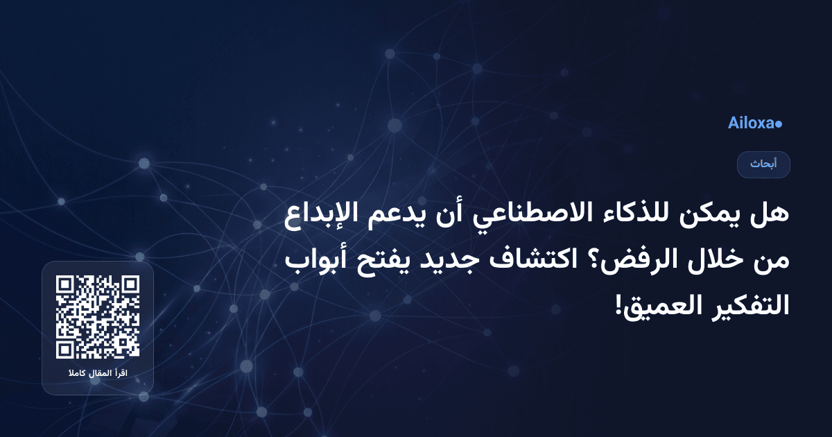هل يمكن للذكاء الاصطناعي أن يدعم الإبداع من خلال الرفض؟ اكتشاف جديد يفتح أبواب التفكير العميق!