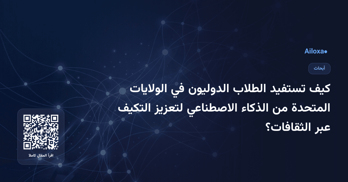 كيف تستفيد الطلاب الدوليون في الولايات المتحدة من الذكاء الاصطناعي لتعزيز التكيف عبر الثقافات؟
