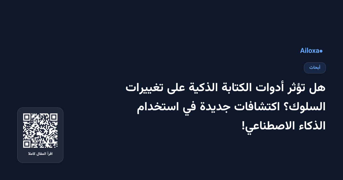 هل تؤثر أدوات الكتابة الذكية على تغييرات السلوك؟ اكتشافات جديدة في استخدام الذكاء الاصطناعي!