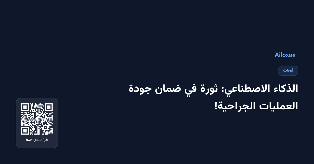 الذكاء الاصطناعي: ثورة في ضمان جودة العمليات الجراحية!