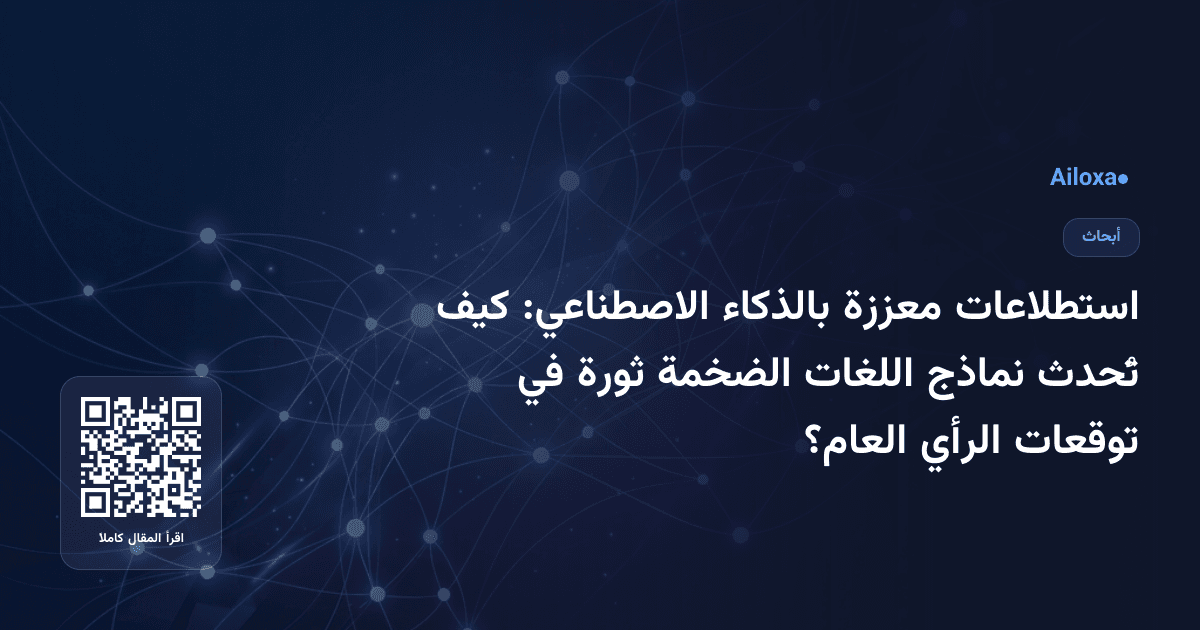 استطلاعات معززة بالذكاء الاصطناعي: كيف تُحدث نماذج اللغات الضخمة ثورة في توقعات الرأي العام؟