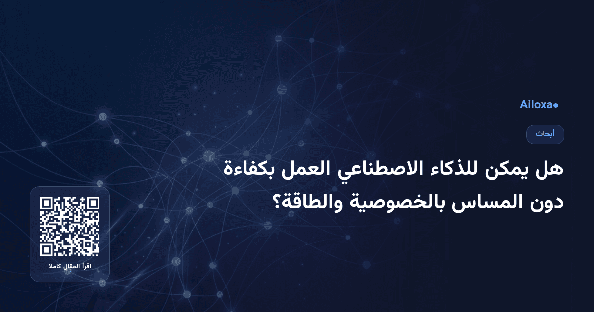 هل يمكن للذكاء الاصطناعي العمل بكفاءة دون المساس بالخصوصية والطاقة؟
