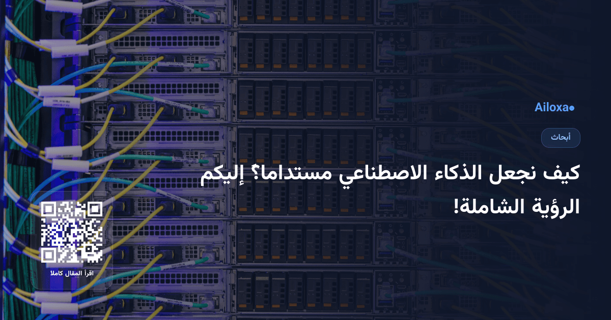 كيف نجعل الذكاء الاصطناعي مستداماً؟ إليكم الرؤية الشاملة!
