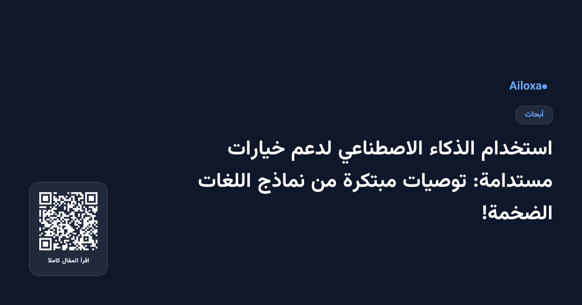 استخدام الذكاء الاصطناعي لدعم خيارات مستدامة: توصيات مبتكرة من نماذج اللغات الضخمة!