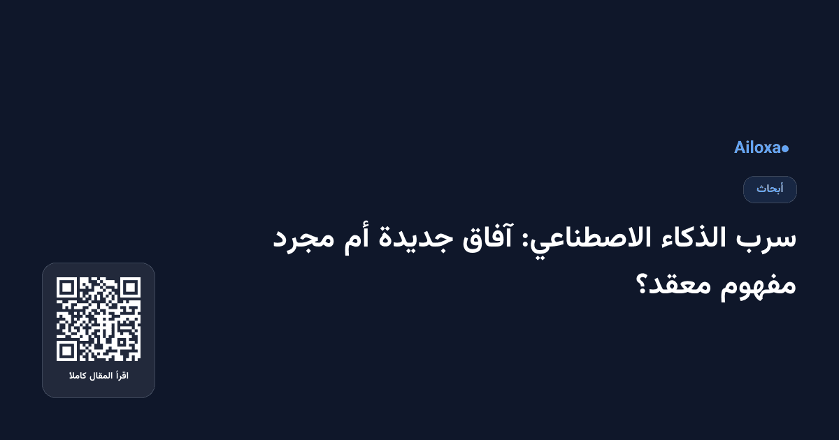 سرب الذكاء الاصطناعي: آفاق جديدة أم مجرد مفهوم معقد؟