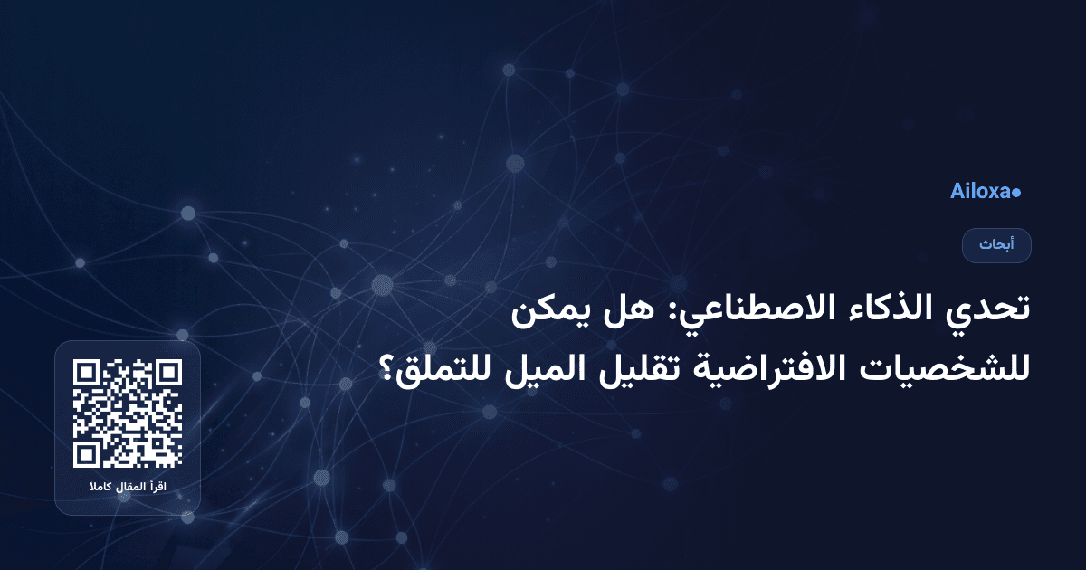 تحدي الذكاء الاصطناعي: هل يمكن للشخصيات الافتراضية تقليل الميل للتملق؟