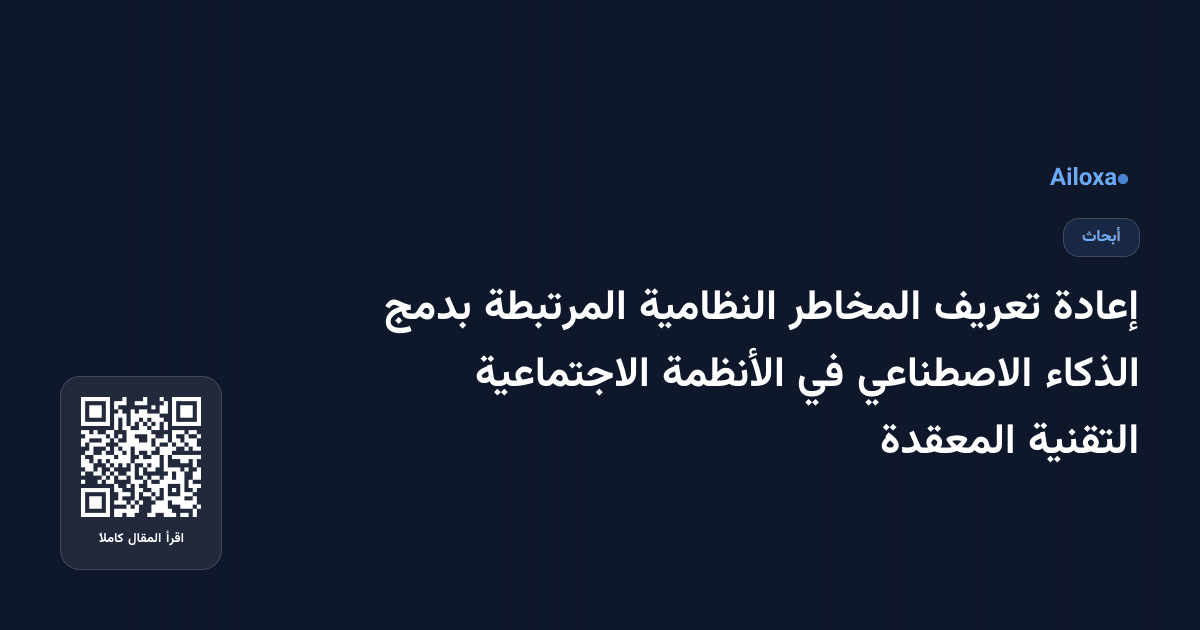 إعادة تعريف المخاطر النظامية المرتبطة بدمج الذكاء الاصطناعي في الأنظمة الاجتماعية التقنية المعقدة
