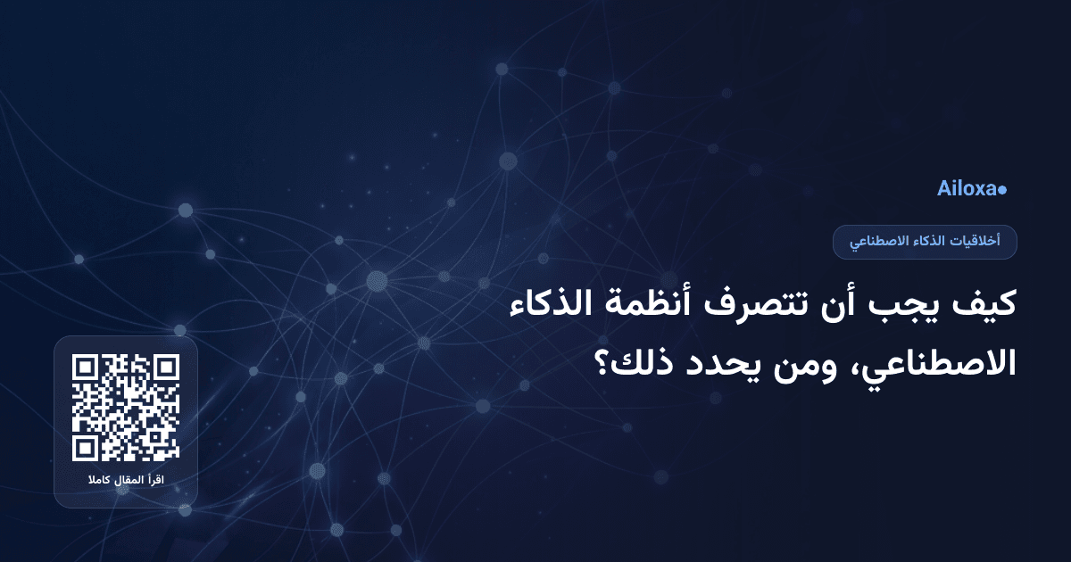 كيف يجب أن تتصرف أنظمة الذكاء الاصطناعي، ومن يحدد ذلك؟