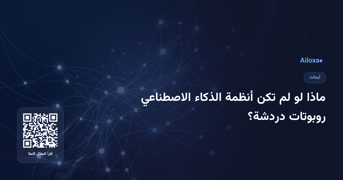 ماذا لو لم تكن أنظمة الذكاء الاصطناعي روبوتات دردشة؟