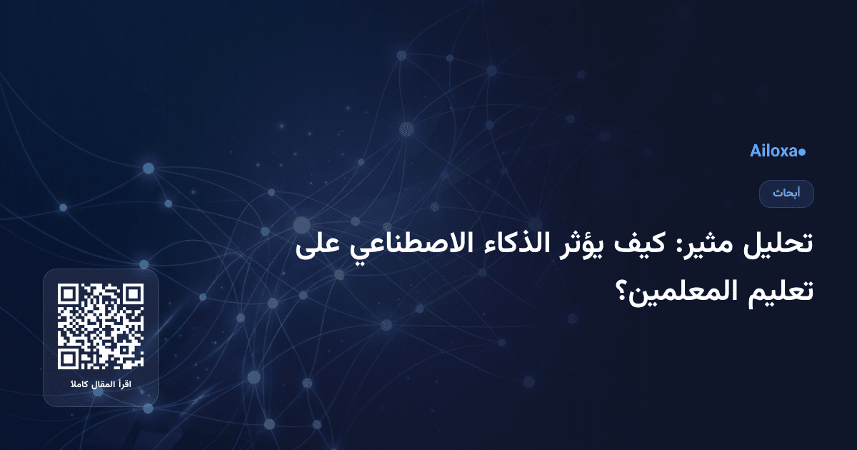 تحليل مثير: كيف يؤثر الذكاء الاصطناعي على تعليم المعلمين؟