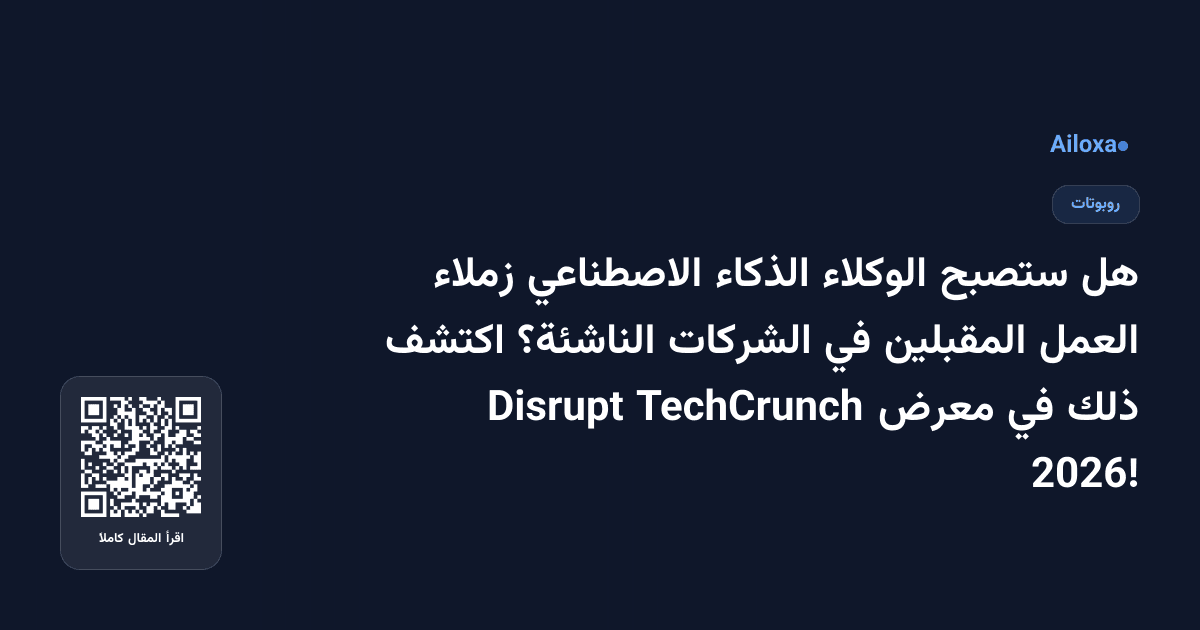 هل ستصبح الوكلاء الذكاء الاصطناعي زملاء العمل المقبلين في الشركات الناشئة؟ اكتشف ذلك في معرض TechCrunch Disrupt 2026!