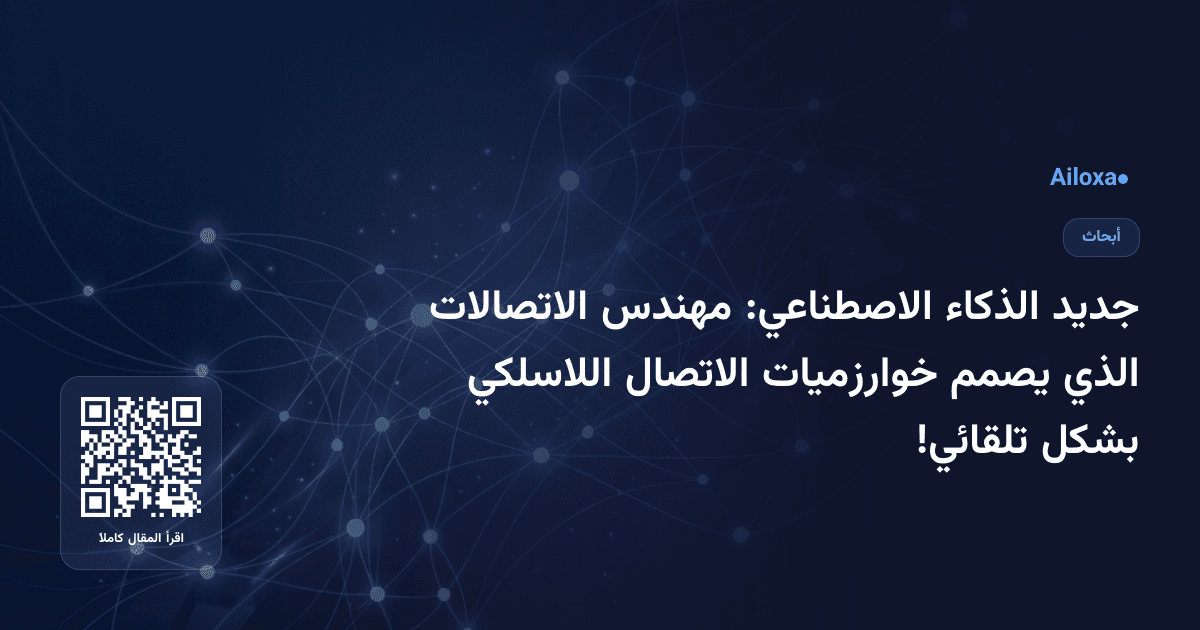 جديد الذكاء الاصطناعي: مهندس الاتصالات الذي يصمم خوارزميات الاتصال اللاسلكي بشكل تلقائي!