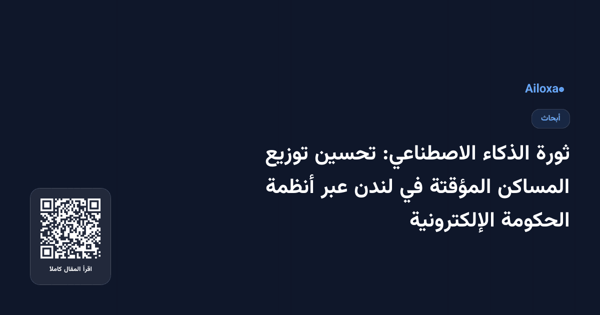 ثورة الذكاء الاصطناعي: تحسين توزيع المساكن المؤقتة في لندن عبر أنظمة الحكومة الإلكترونية