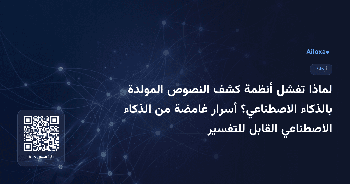 لماذا تفشل أنظمة كشف النصوص المولدة بالذكاء الاصطناعي؟ أسرار غامضة من الذكاء الاصطناعي القابل للتفسير