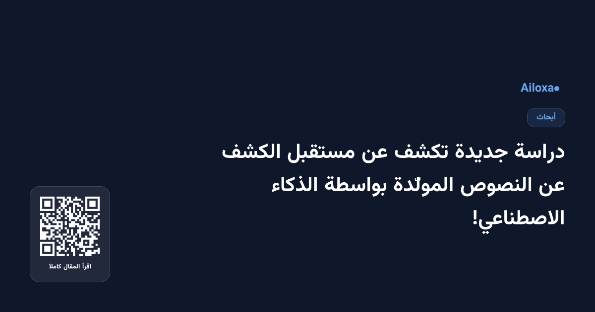 دراسة جديدة تكشف عن مستقبل الكشف عن النصوص المولّدة بواسطة الذكاء الاصطناعي!